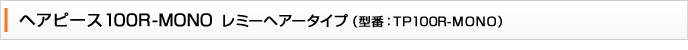 �w�A�s�[�X100R-MONO���~�[�w�A�[�^�C�v�@�^��TP100R-MONO