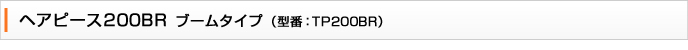 �w�A�s�[�X200BR�u�[���^�C�v�@�^��TP200BR